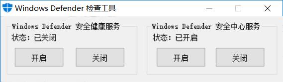 【windows】Windows Defender一键开启关闭源码